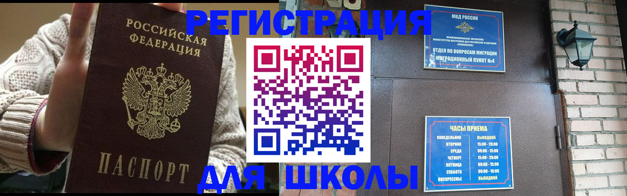 прописка для школы в Барнауле