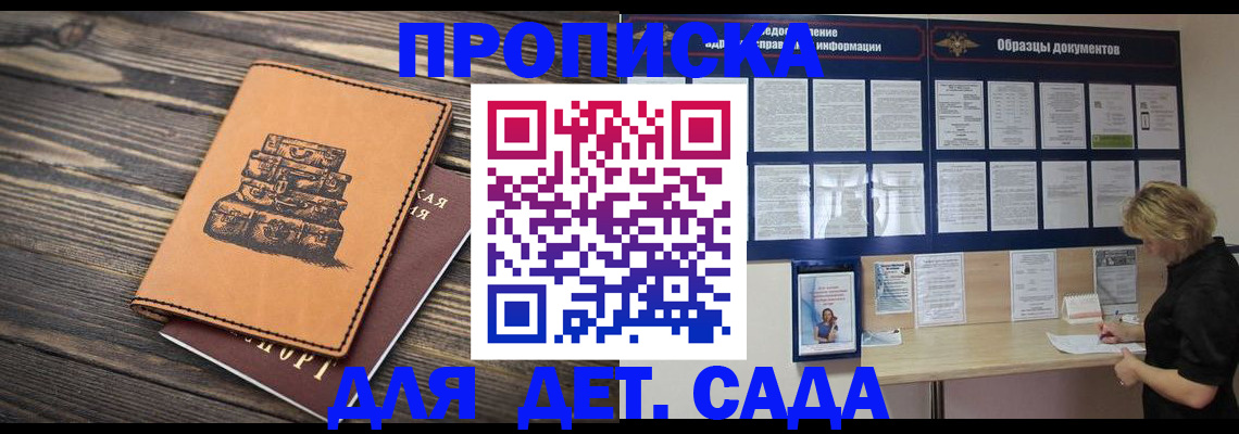 купить прописку в Барнауле