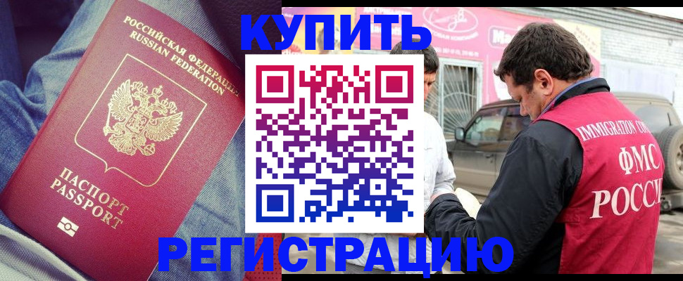 временная регистрация купить в Барнауле