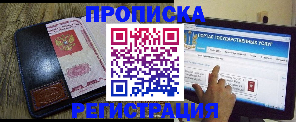 прописка гарантия в Барнауле